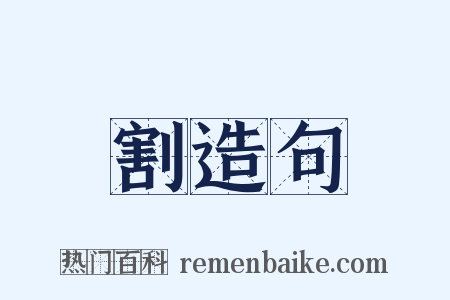 割造句是什么意思的图片